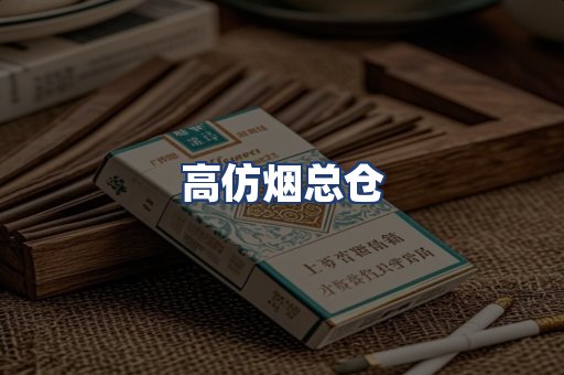 高仿烟总仓