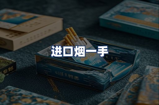 进口烟一手